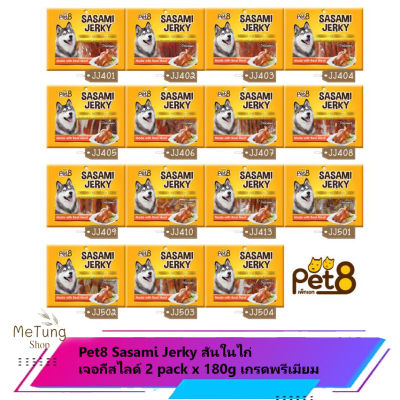 😸 หมดกังวน จัดส่งฟรี 🐶 Pet8 Sasami Jerky สันในไก่เจอกี้สไลด์ 2 pack x 180g เกรดพรีเมี่ยม สันในไก่แท้100%  บริการเก็บเงินปลายทาง