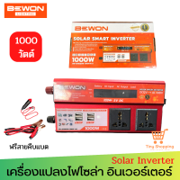 ส่งฟรี Bewon Solar Smart Inverter รุ่น BW-SR1000W (1000VA) DC12V/AC240V เครื่องแปลงไฟโซล่า อินเวอร์เตอร์