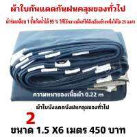 ผ้าใบผ้าเต็นท์เคลือบ 1 ชั้น เป็นผ้าใบชนิดบังแดดบังฝนคลุมของและทั่วไป  1.5X6 มตร 450 บาท