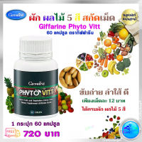 ส่งฟรี อาหารเสริมผักอัดเม็ด ผักอัดเม็ด วิตามินอัดเม้ด ไฟเบอร์สูง กิฟฟา่รีนแท้ ไฟโตวิต Phyto Vitt ใยอาหารชนิดเม็ด ผู้ที่ไม่ทานผักผลไม้