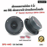 SPS-440 ลำโพงแหลมจาน 4นิ้ว แนวSQL เสียงดังฟังเพราะ เครื่องเสียงรถยนต์ ดอกลำโพงรถยนต์ ดอกลำโพงเสียงแหลมจาน