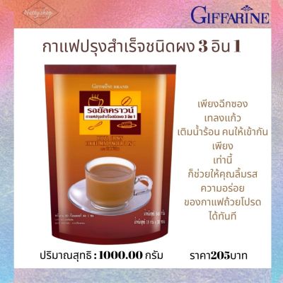 ส่งฟรี!! กาแฟปรุงสำเร็จชนิดผง 3 อิน 1กาแฟเพื่อสุขภาพ กิฟฟารีน กรุ่นความหอมอร่อยกับรสชาติที่กลมกล่อมของเมล็ดกาแฟไทย