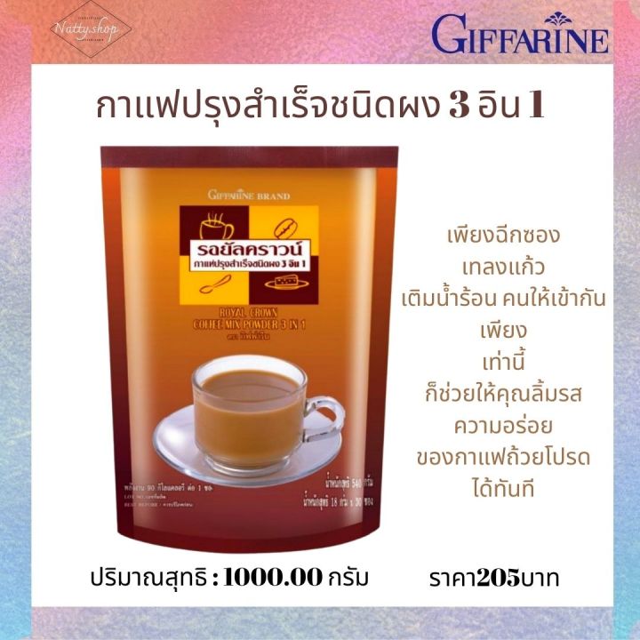 ส่งฟรี-กาแฟปรุงสำเร็จชนิดผง-3-อิน-1กาแฟเพื่อสุขภาพ-กิฟฟารีน-กรุ่นความหอมอร่อยกับรสชาติที่กลมกล่อมของเมล็ดกาแฟไทย