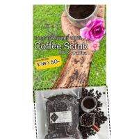 ?กาแฟสำหรับขัดผิวCoffee Scrub#คั่วใหม่ไม่ผ่านการใช้งาน#100%Arabica?