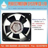 พัดลมระบายความร้อน 4.5 นิ้ว SUNON DP201AT : 2122HBL สี่เหลี่ยม  220/240V ( 120x120x25mm. ) สินค้าพร้อมส่ง