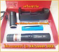 ไฟฉายเลเซอร์ รุ่น JX-Laser 303 สีดำ