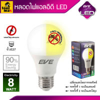 EVE LIGHTING หลอดไฟแอลอีดี LED 2IN1 ป้องกันยุง A60   E27 กำลัง 8 วัตต์ เดย์ไลท์