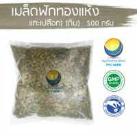 สมุนไพรไทย (Thai herbs) เมล็ดฟักทองแห้ง (แกะเปลือก) (ดิบ) ขนาด 500 กรัม