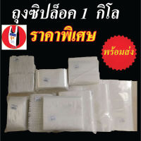 ถุงซิป ถุงซิปล็อค ถุงซิปล็อคใส ถุงzip ถุงziplock ซองพลาสติก แพ็คละ​1 กิโล​กรัม​ [ขนาดเป็น CM]