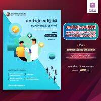 บทนำสู่เวชปฏิบัติบนหลักฐานเชิงประจักษ์ในงานเภสัชกรรมปฏิบัติ