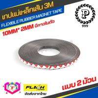 **ชุด2ม้วน** แม่เหล็กเส้น Flexible Rubber Magnet Tape เทปแม่เหล็กยาง 3M ขนาด 10x2mm พร้อมเทปกาว โค้งงอได้มีความยืดหยุ่นได้ดี แรงดูดเยอะ เหมาะสำหรับงาน DIY