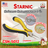 STARNIC คีมช่างทอง คีมปากแปลมกลม 5 นิ้ว CSN-5012 เกรด USA. คีมหนีบตะขอทอง คีมหนีบห่วงทอง หนีบง่ายไร้รอย งานคุณภาพ (SF)