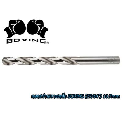 ( PRO+++ ) โปรแน่น.. ดอกสว่านเจาะเหล็ก BOXING (27/64") 10.7mm ราคาสุดคุ้ม ดอก สว่าน ดอก สว่าน เจาะ ปูน ดอก สว่าน เจาะ เหล็ก ดอก สว่าน เจาะ ไม้