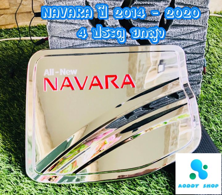 ครอบฝาถังน้ำมัน-ฝาถังน้ำมัน-นิสสัน-นาวาร่า-nissan-navara-np300-ปี-2014-2020-โครเมี่ยม-รุ่นยกสูง-4-ประตู