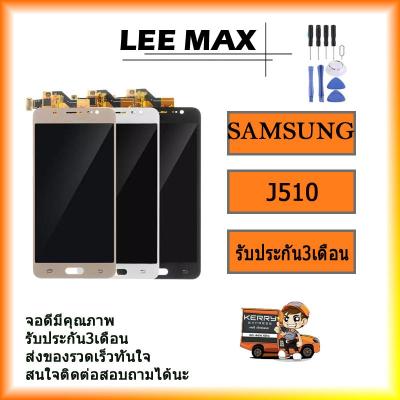 หน้าจอ J510 (งานเหมือนแท้) หน้าจอ LCD พร้อมทัชสกรีน - Samsung J5(2016) / J510 / งานเหมือนแท้