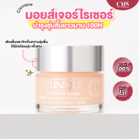 Clinique Moisture Surge Extended Replenishing Hydrator 100H 50ml เจลครีมเนื้อบางเบา