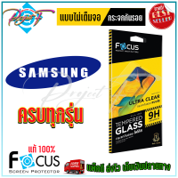 FOCUS ฟิล์มกระจกนิรภัย Samsung S21 FE 5G / Note 10 lite / S20 FE / M53 5G / M52 5G / M51 / M33 5G / M23 5G / M14 5G/ M12 /M11 / J6 Plus / Note 5