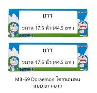 กรอบป้ายทะเบียนรถยนต์ กันน้ำ MB-69 Doraemon โดราเอม่อน ยาว-ยาว 1 คู่ ขนาด 44.5x17.5 cm. พอดีป้ายทะเบียน มีน็อตในกล่อง ระบบคลิปล็อค 8 จุด มีแผ่นหน้าอะคลิลิคปิดหน้าป้าย กันน้ำ