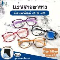 FocusOptic แว่นสายตายาว BlueFliter แว่นตากรองแสงสีฟ้า เลนส์กรองแสง  แว่นตาอ่านหนังสือ แถงถุงผ้าและผ้าเช็ดเลนส์ สินค้าส่งจากไทย