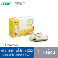 Mosa CO2 Charger หลอดแก๊สสำหรับทำน้ำโซดา หลอดแก๊สสำหรับกระบอกโซดา 1 กล่อง (บรรจุก๊าซคาร์บอนไดออกไซด์ /กล่องละ 10 หลอด)