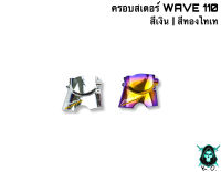 ลดกระหน่ำงานล้างสต็อค ?ครอบสเตอร์ WAVE 110 ชุบสี แถมฟรี ‼️ สติ๊กเกอร์ AKANA 1 ชิ้น