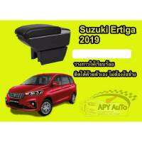 ที่พักแขน Suzuki Ertiga ปี (2013-2018)  (2019-2020) เก็บของได้ มี USB  ดูแบบตามรูปหรือสอบถามเพิ่มเติมนะครับ