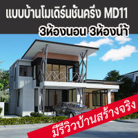 แบบบ้านโมเดิร์นชั้นครึ่ง3ห้องนอน3ห้องน้ำ แบบบ้าน MD11