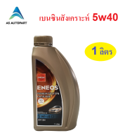 น้ำมันเครื่องสังเคราะห์ Eneos Premium Fully Syn 5w-40 5w40  1 ลิตร