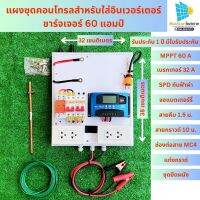 ชุดคอนโทรลชาร์จเจอร์ 40A โซล่าเซลล์ ชาร์จเจอร์ ชุดนอนนา PWM 40A 12/24V  แถมสายกราวด์แท่งกราวด์ (ไม่รวมอินเวอร์เตอร์) สินค้ารับประกัน