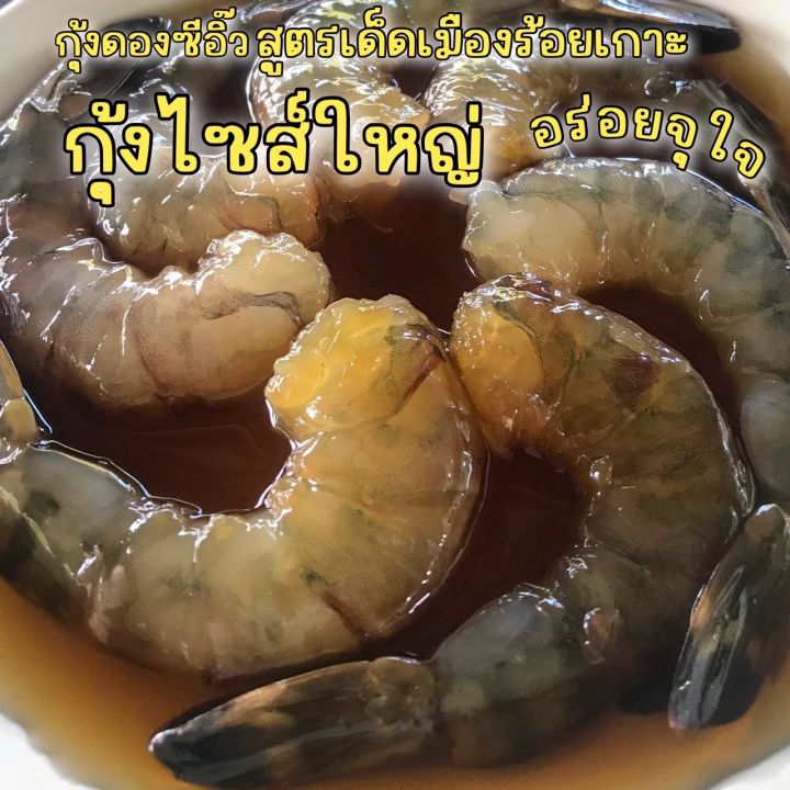 กุ้งดองซีอิ๊ว-สูตรเด็ดเมืองร้อยเกาะ