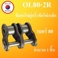 OL80-2R ข้อต่อโซ่คู่ครึ่งข้อ เบอร์ 80 จำนวน 1 ชิ้น ข้อต่อโซ่เหล็ก ( OFFSET LINK ) OL 80 - 2R ข้อต่อโซ่คู่เหล็ก โดย Beeoling shop