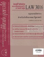 ชีทธงคำตอบ LAW 3016 กฎหมายปกครอง สำหรับนักศึกษาคณะรัฐศาสตร์ (นิติสาส์น ลุงชาวใต้)