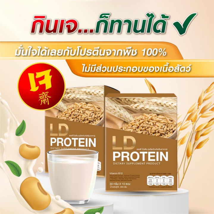 l-d-protein-แอลดี-โปรตีน-อาหารเสริม-โปรตีนจากพืช-โปรตีนแอลดี-ld-protein-10-ซอง-2-กล่อง-ผลิตภัณฑ์เสริมอาหาร-โปรตีนชงดื่ม