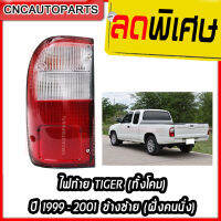 ไฟท้าย TOYOTA TIGER ปี 1999 2000 2001 ทั้งโคม ข้างซ้าย ฝั่งคนนั่ง