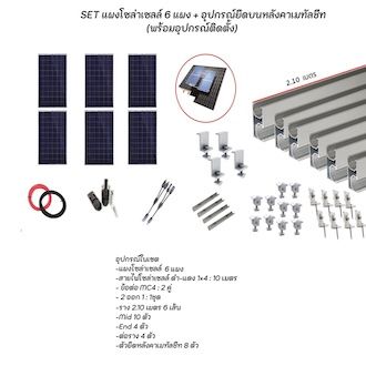 solar-set-แผงโซล่าเซลล์-โพลี-340w-6-แผง-พร้อมอุปกรณ์ติดตั้ง-ชุดอุปกรณ์ยึดบนหลังคา-แผงโซล่า-เมทัลชีท-หลังคาเมทัลชีท-ตัวยึด-ครบชุด