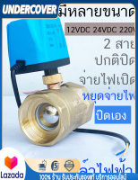 มอเตอร์วาล์ว วาล์วไฟฟ้าปิดปกติ NC สีทองเหลือง12-24VDC/220Vมีความเร็วตอบสนองสูง-อุปกรณ์สำหรับงานอุตสาหกรรมที่มีประสิทธิภาพและความเสถียรสูง