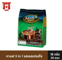 อาราบัส สปีด 3อิน1 กาแฟปรุงสำเร็จชนิดผง เอสเปรสโซ ขนาด 18 กรัม แพ็ค 30 ซอง รหัสสินค้า BICse0570uy