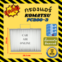 กรองแอร์รถ โคมัตสุ พีซี 200-3 พีซี 200-6 พีซี 60-6 พีซี 60-7 24 โวลต์ KOMATSU PC200-3 PC200-6 PC60-6 PC60-7 24V กรอง ไส้กรองแอร์ ไส้กรอง ไส้กรองอากาศ อากาศ กรองอากาศ