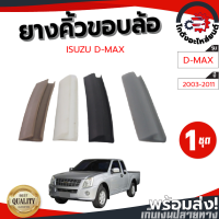 ยางคิ้วขอบล้อ อีซูซุ ดีแม็ก ปี 03-11 ตัว Y แบบใหม่ (ขนาด11/7mm.) (เลือกสีได้ แจ้งสีทางแชท) เมตรละ 30 บาท ISUZU D-MAX 2003-2011 โกดังอะไหล่ยนต์ อะไหล่รถยนต์ รถยนต์