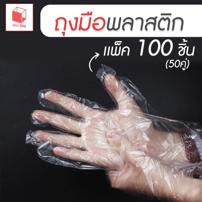 ถุงมือพลาสติก แพ็ค 100 ชิ้น แบบใช้แล้วทิ้ง ถุงมือใช้แล้วทิ้ง ถุงมือพลาสติก ถุงมือคู่ ถุงมือทำอาหาร ถุงมืออเนกประสงค์