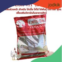 VEGA-VIT (เวก้า-วิท)  1 กิโลกรัม วิตามินเสริมผสมอาหารสัตว์ ล๊อตใหม่ ผลิตวันที่ 02/12/22