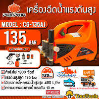 PUMPKIN เครื่องอีดน้ำแรงดันสูง รุ่น CG-135AJ (42224) กำลังไฟ 1800วัตต์ แรงดันสูงสุด135บาร์ สายยาว10เมตร เครื่องอัดฉีดแรงดันสูง จัดส่ง KERRY