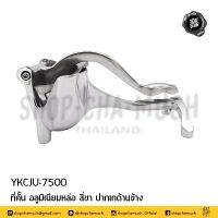 ที่คั้น ที่คั้นมีคันโยก 4 ขา ปากเทด้านข้าง อลูมิเนียมหล่อ FP-4 YKCJU-7500 - 1 ตัว