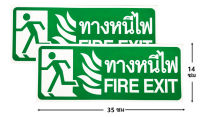 ป้ายสติ๊กเกอร์ ทางหนีไฟ 2 ใบ ขนาด 35x14 ซม ทางหนีไฟ FIRE EXIT ป้ายทางออกฉุกเฉิน ป้ายทางออก ป้ายบอกทางหนีไฟ