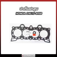 ส่งเร็ว ปะเก็นฝาสูบ HONDA D16Y5 B15B  CIVIC96 CITY ELASTIC Toolsday