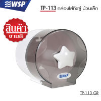 กล่องใส่ทิชชู (TISSUE BOX) ม้วนเล็ก รุ่น TP-113 GR