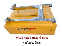 สวิงอาร์มเดิม(ชุบโครเมียม) wave125i-new(2012) ปลาวาฬ(ตะเกียบ)พร้อมบูท(F041)