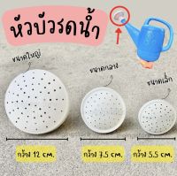 หัวบัวรดน้ำ หัวบัวพลาสติก อะไหล่หัวบัวรดน้ำ