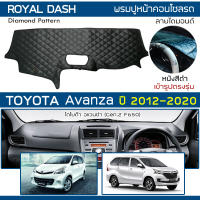 ROYAL DASH พรมปูหน้าปัดหนัง Avanza ปี 2012-2020 | โตโยต้า อแวนซ่า Gen.2 F650 TOYOTA คอนโซลหน้ารถ ลายไดมอนด์ Dashboard |