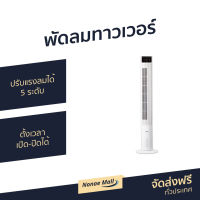 พัดลมทาวเวอร์ HATARI ปรับแรงลมได้ 5 ระดับ ตั้งเวลาเปิด-ปิดได้ TOWER CLASSIC - พัดลมทาว์เวอร์ พัดลมทาวเว่อร์ พัดลมไร้ใบพัด พัดลมบ้าน พัดลมในบ้าน พัดลมใช้ในบ้าน พัดลมตั้งพื้น tower fan home fan